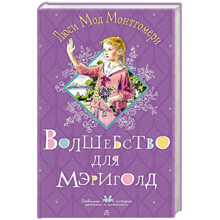 Приключения. Детективы, книга Волшебство для Мэриголд заказать