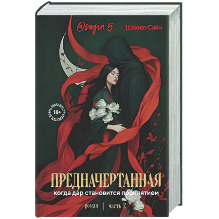 Русская современная проза, книга Предначертанная. Часть вторая. Роман заказать