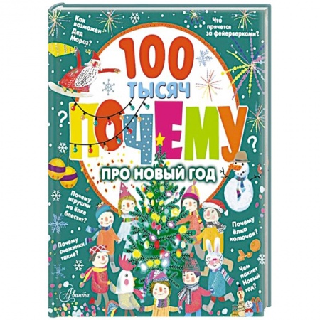 Познавательная литература, книга 100 тысяч почему про Новый год заказать