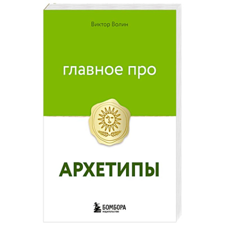 Психология личности, книга Главное про архетипы заказать