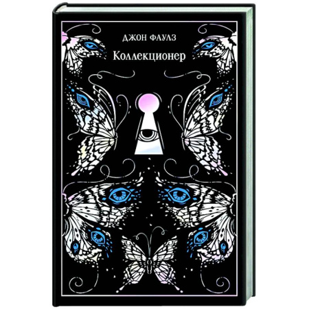 Зарубежная классика, книга Коллекционер. Подарочное издание заказать