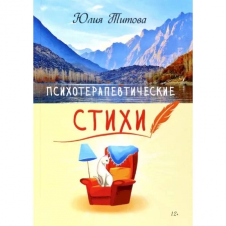 Возрастная психология, книга Психотерапевтические стихи заказать