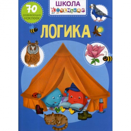 Развитие логики и мышления, книга Школа почемучки. Логика заказать