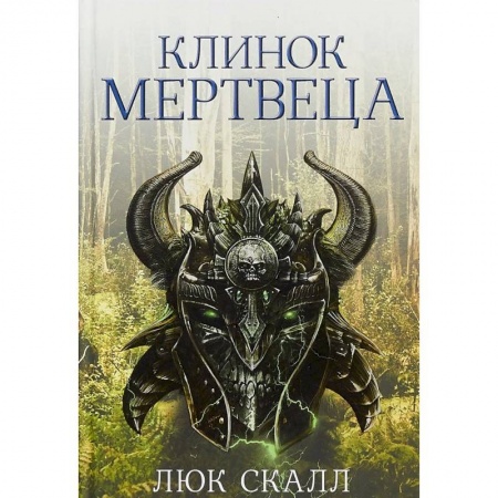 Зарубежная фантастика, книга Клинок мертвеца заказать