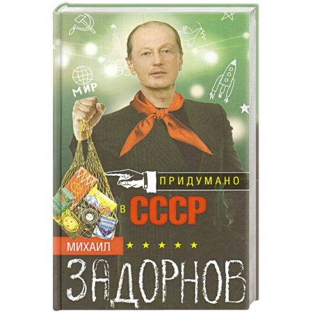 Мемуары, биографии деятелей культуры, искусства, книга Придумано в СССР заказать