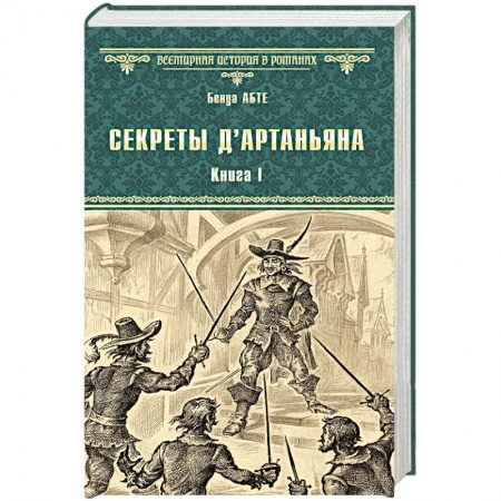 Исторический роман, книга Секреты д`Артаньяна. Книга 1. Дон Жуан из Толедо, мушкетер короля заказать