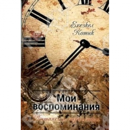 Книги, книга Мои воспоминания. Часть 2. Скитаясь и странствуя заказать