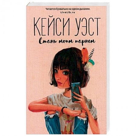 Зарубежный любовный роман, книга Стань моим парнем заказать