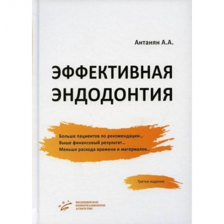 Стоматология, книга Эффективная эндодонтия заказать