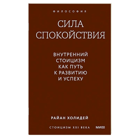 Зарубежные философы, книга Сила спокойствия. Внутренний стоицизм как путь к развитию и успеху заказать