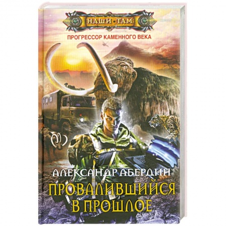 Книги, книга Прогрессор каменного века. Книга 1. Провалившийся в прошлое заказать