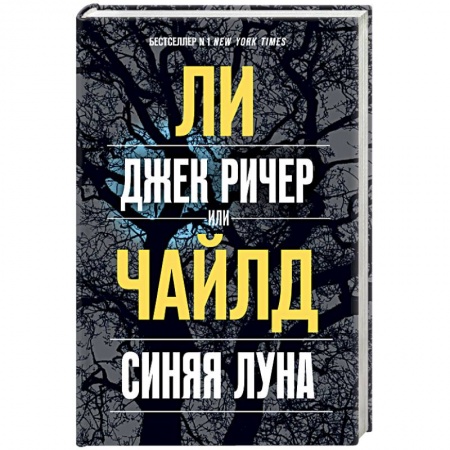 Зарубежный детектив, книга Джек Ричер, или Синяя луна заказать