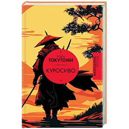 Зарубежная современная проза, книга Куросиво заказать
