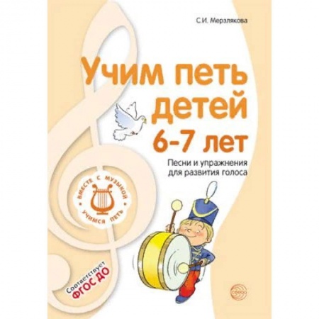 Обучение музыке. Музыкантам-педагогам, книга Учим петь детей 6-7 лет. Песни и упражнения для развития голоса. ФГОС ДО заказать