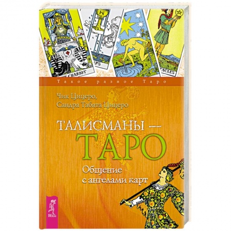 Гадание по картам Таро, книга Талисманы - Таро. Общение с ангелами карт заказать