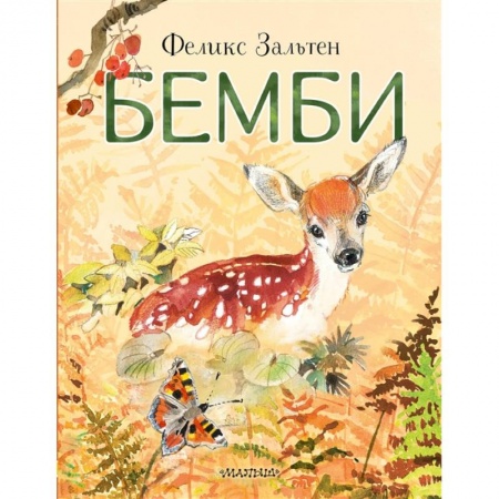 Книги для дошкольников (4-6 лет), книга Бемби заказать