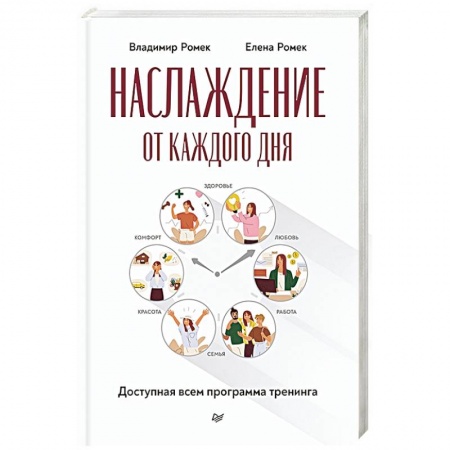 Психология. Общие работы, книга Наслаждение от каждого дня. Доступная всем программа тренинга заказать