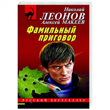 Отечественный мужской детектив, книга Фамильный приговор заказать