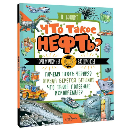 Окружающий мир, книга Что такое нефть? заказать