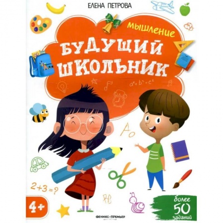 Развитие логики и мышления, книга Будущий школьник. Мышление заказать