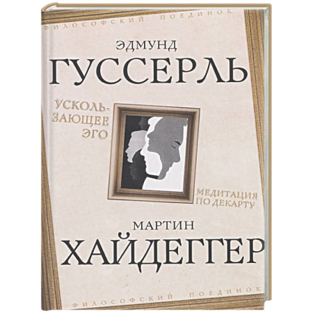 Зарубежные философы, книга Ускользающее Эго. Медитация по Декарту заказать