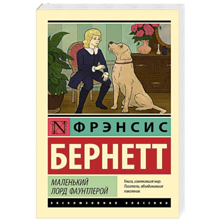 Зарубежная классика, книга Маленький лорд Фаунтлерой заказать