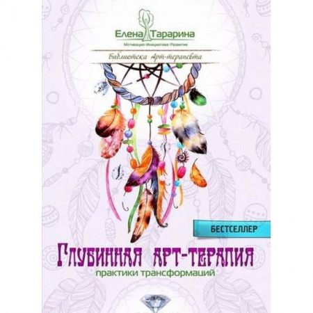 Психотерапия, книга Глубинная арт-терапия. Практики трансформаций заказать