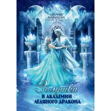 Русское фэнтези, книга Золушка в академии ледяного дракона заказать