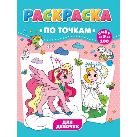 Раскраски, книга РАСКРАСКА ПО ТОЧКАМ. ДЛЯ ДЕВОЧЕК заказать