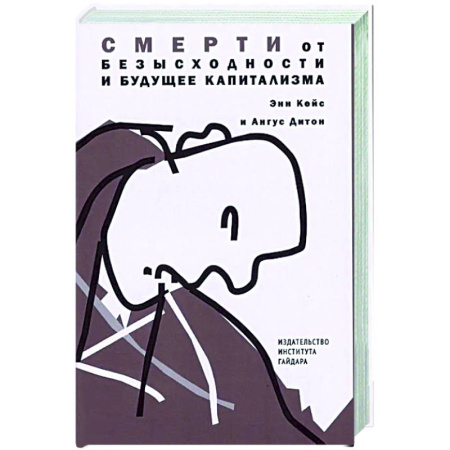 Анализ данных и исследования в социологии, книга Смерти от отчаяния и будущее капитализма заказать