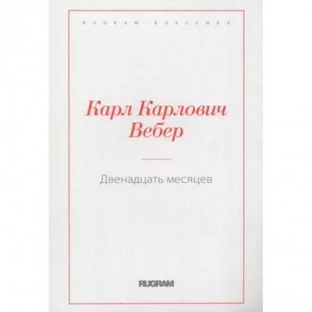 Русская классика, книга Двенадцать месяцев заказать