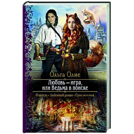 Отечественный любовный роман, книга Любовь – игра, или Ведьма в поиске заказать