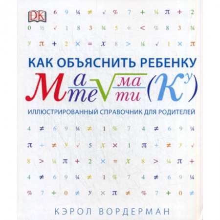 Методика обучения. Методические пособия для учителей, книга Как объяснить ребенку математику заказать