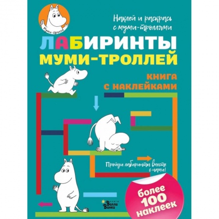Раскраски, книга Лабиринты муми-троллей заказать
