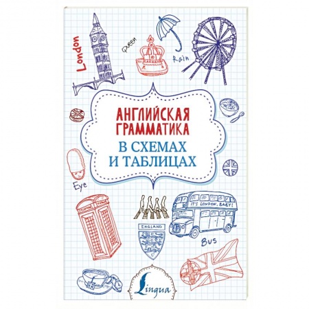 Учебники, самоучители, пособия, книга Английская грамматика в схемах и таблицах заказать