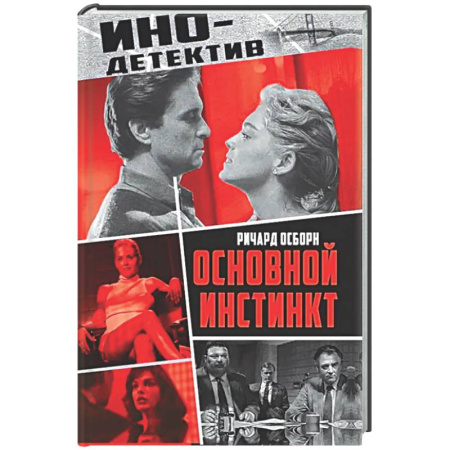 Зарубежный детектив, книга Основной инстинкт заказать