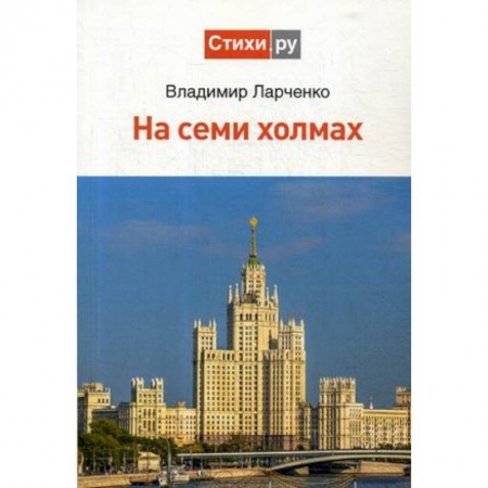 Русская современная проза, книга На семи холмах заказать