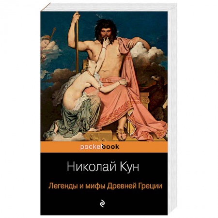 Эпос. Фольклор. Мифы, книга Легенды и мифы Древней Греции заказать