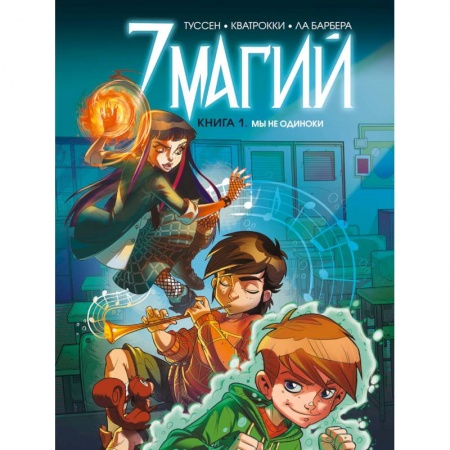 Комиксы. Манга, книга 7 магий. Книга 1: Мы не одиноки заказать