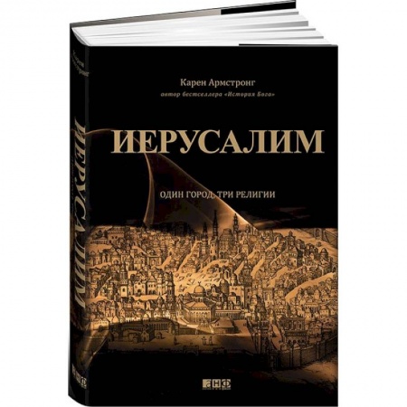 Книги, книга Иерусалим. Один город, три религии заказать