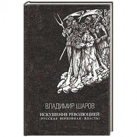 Книги, книга Искушение революцией заказать