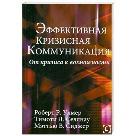 Книги, книга Эффективная кризисная коммуникация. От кризиса к возможности заказать