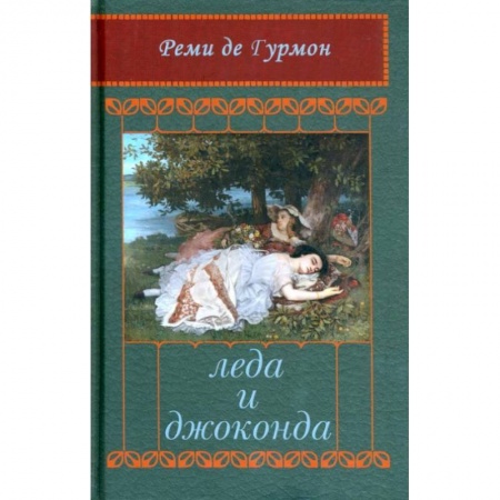 Книги, книга Леда и Джоконда: Интимный роман в письмах заказать
