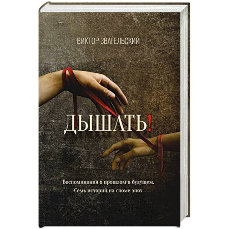 Русская современная проза, книга Дышать! Воспоминания о прошлом и будущем. Семь историй на сломе эпох заказать