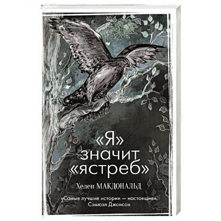 Книги, книга Я» значит «ястреб» заказать