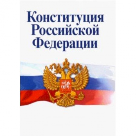 Конституционное (государственное) право, книга Конституция Российской Федерации. Официальный текст заказать
