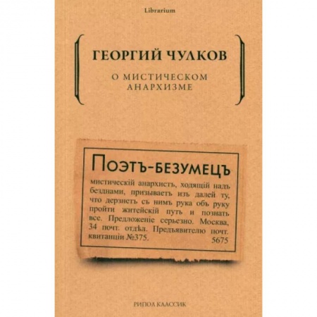 Социальная философия, книга О мистическом анархизме заказать