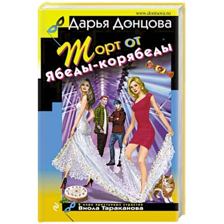 Комедийный, иронический детектив, книга Торт от Ябеды-корябеды заказать