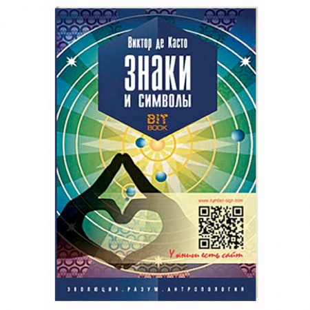 Загадки и тайны истории, книга Знаки и символы заказать