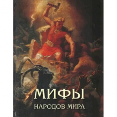 Эпос и фольклор, книга Мифы народов мира заказать